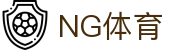 NG体育 - 中国领先的体育赛事与资讯平台
