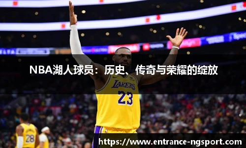 NBA湖人球员：历史、传奇与荣耀的绽放