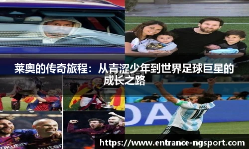 莱奥的传奇旅程：从青涩少年到世界足球巨星的成长之路