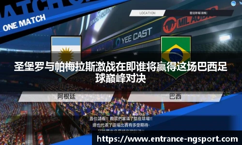 圣堡罗与帕梅拉斯激战在即谁将赢得这场巴西足球巅峰对决