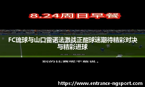 FC琉球与山口雷诺法激战正酣球迷期待精彩对决与精彩进球