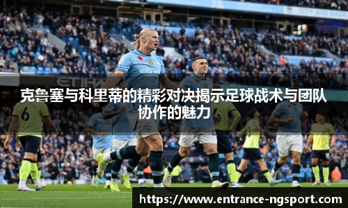 克鲁塞与科里蒂的精彩对决揭示足球战术与团队协作的魅力