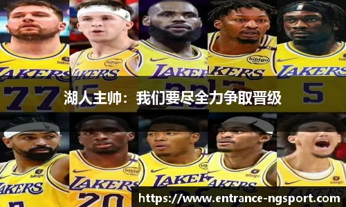 湖人主帅：我们要尽全力争取晋级