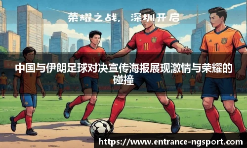 中国与伊朗足球对决宣传海报展现激情与荣耀的碰撞