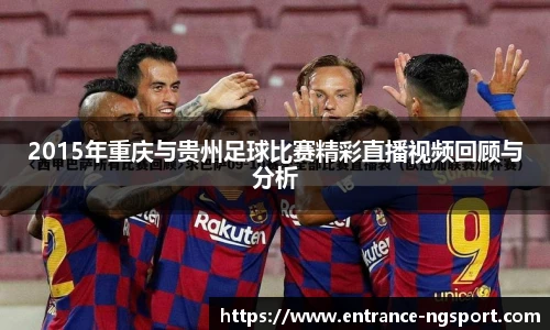 2015年重庆与贵州足球比赛精彩直播视频回顾与分析