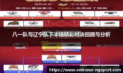 八一队与辽宁队下半场精彩对决回顾与分析