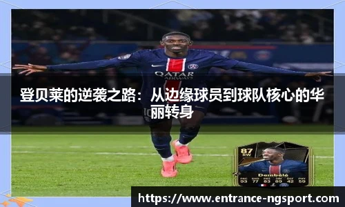 登贝莱的逆袭之路：从边缘球员到球队核心的华丽转身