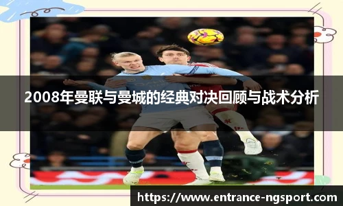 2008年曼联与曼城的经典对决回顾与战术分析
