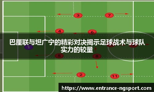 巴厘联与坦广宁的精彩对决揭示足球战术与球队实力的较量