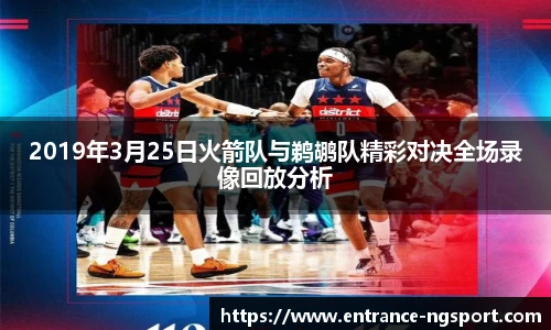 2019年3月25日火箭队与鹈鹕队精彩对决全场录像回放分析