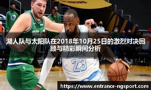 湖人队与太阳队在2018年10月25日的激烈对决回顾与精彩瞬间分析