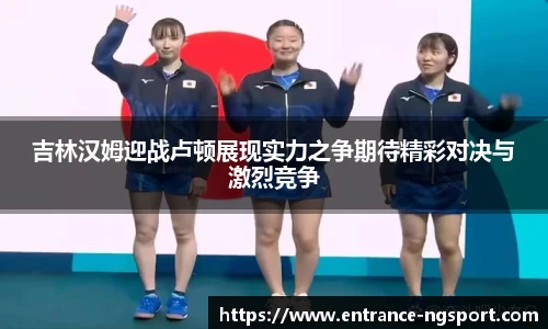 吉林汉姆迎战卢顿展现实力之争期待精彩对决与激烈竞争