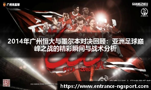 2014年广州恒大与墨尔本对决回顾：亚洲足球巅峰之战的精彩瞬间与战术分析