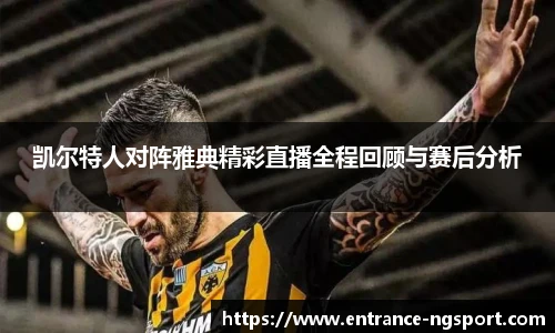 凯尔特人对阵雅典精彩直播全程回顾与赛后分析