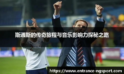 斯通斯的传奇旅程与音乐影响力探秘之路