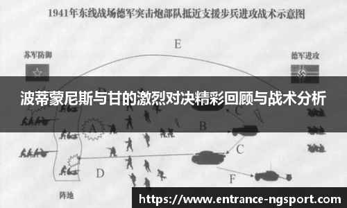 波蒂蒙尼斯与甘的激烈对决精彩回顾与战术分析