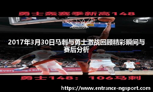 2017年3月30日马刺与勇士激战回顾精彩瞬间与赛后分析