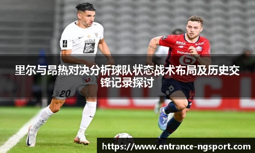 里尔与昂热对决分析球队状态战术布局及历史交锋记录探讨