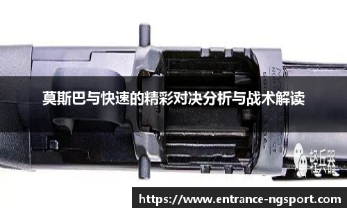 莫斯巴与快速的精彩对决分析与战术解读