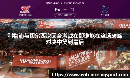 利物浦与切尔西次回合激战在即谁能在这场巅峰对决中笑到最后