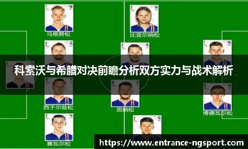 科索沃与希腊对决前瞻分析双方实力与战术解析