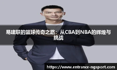 易建联的篮球传奇之路：从CBA到NBA的辉煌与挑战